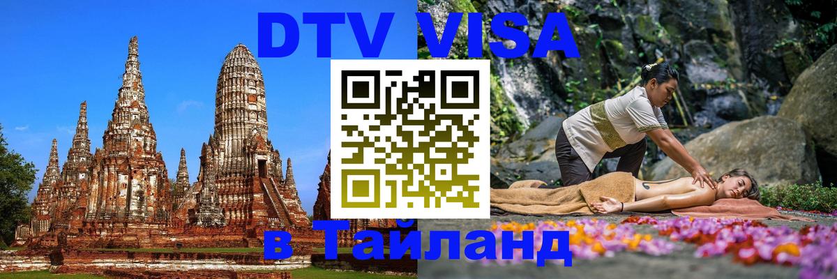 Как сделать DTV визу в Тайланд 