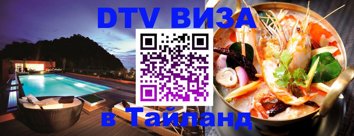DTV Visa Thailand — прайс и условия, виза без дополнительных документов - 05.12.2025 